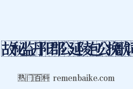 故秘监丹阳郡公延陵包公挽歌词是什么意思的图片